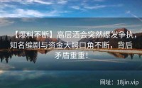 【爆料不断】高层酒会突然爆发争执，知名编剧与资金大鳄口角不断，背后矛盾重重！