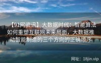 【91网资讯】大数据时代：智能算法如何重塑互联网未来局面，大数据推动智能制造的三个方向的正确顺序