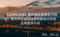 【品牌新蓝图】解析麻豆官媒官方网站：官方平台如何借助创新设计实现品牌整体升级
