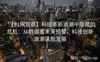 【91网观察】科技革新浪潮中隐藏的危机：从数据看未来预警，科技创新浪潮蓬勃发展