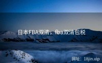 日本FBA双清，fba双清包税
