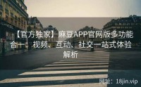 【官方独家】麻豆APP官网版多功能合一：视频、互动、社交一站式体验解析