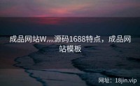 成品网站W灬源码1688特点，成品网站模板