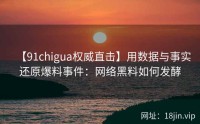 【91chigua权威直击】用数据与事实还原爆料事件：网络黑料如何发酵