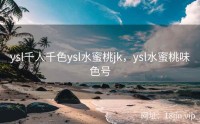ysl千人千色ysl水蜜桃jk，ysl水蜜桃味色号
