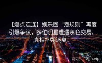 【爆点连连】娱乐圈“潜规则”再度引爆争议，多位明星遭遇灰色交易，真相扑朔迷离！