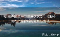 51精产国品一二三产区区别：揭秘中国农产品背后的差异与价值