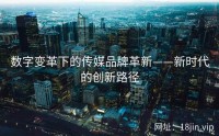 数字变革下的传媒品牌革新——新时代的创新路径
