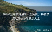 404款禁用软件APP大全免费，10款禁用软件app破解版大全
