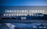 【海角社区热点聚焦】挖掘潮流背后不可言说的黑料真相，海角社区app贴吧