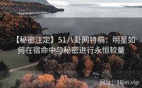 【秘密注定】51八卦网特稿：明星如何在宿命中与秘密进行永恒较量