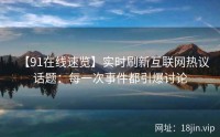 【91在线速览】实时刷新互联网热议话题：每一次事件都引爆讨论