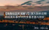 【海角社区权威解读】深入剖析近期网络黑料事件中的多重矛盾与转折