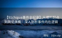 【91chigua事件全纪录】从爆料起点到舆论沸腾：深入剖析事件内在逻辑