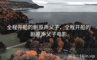 全程开船的剧原声父子，全程开船的剧原声父子电影