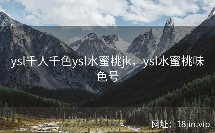 ysl千人千色ysl水蜜桃jk，ysl水蜜桃味色号