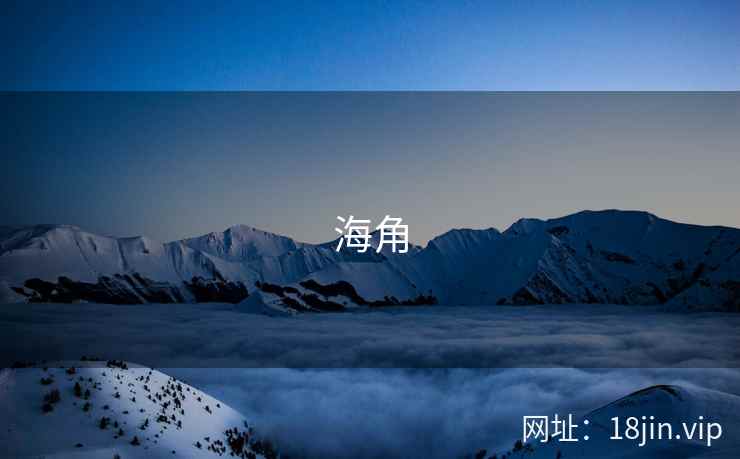 海角
