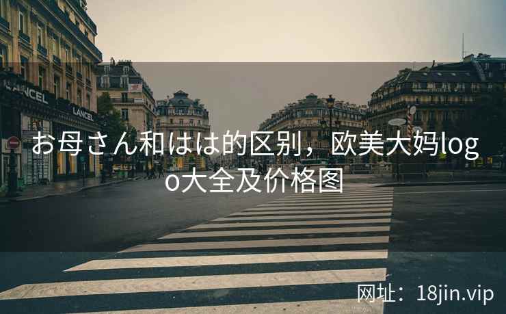 お母さん和はは的区别，欧美大妈logo大全及价格图