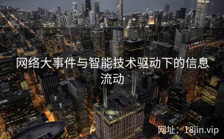 网络大事件与智能技术驱动下的信息流动