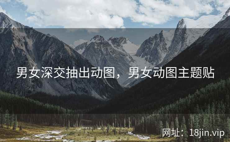 男女深交抽出动图，男女动图主题贴
