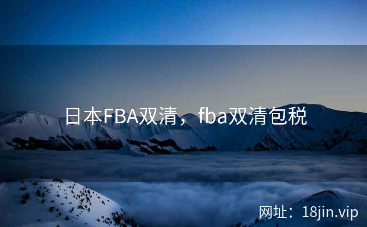 日本FBA双清，fba双清包税