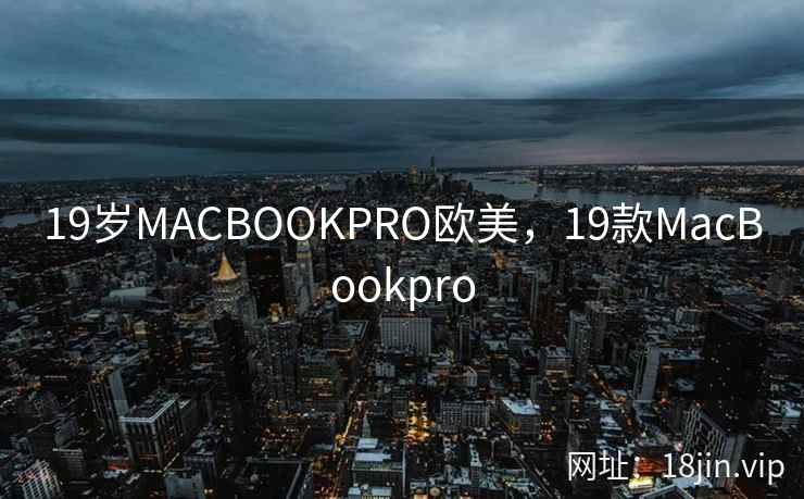 19岁MACBOOKPRO欧美，19款MacBookpro